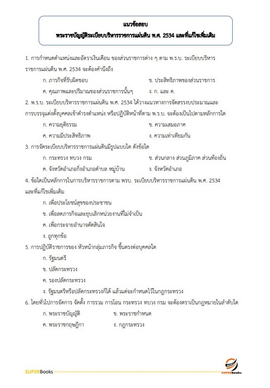 แนวข้อสอบ นักวิเคราะห์นโยบายและแผน สำนักงานสาธารณสุขจังหวัดลำพูน