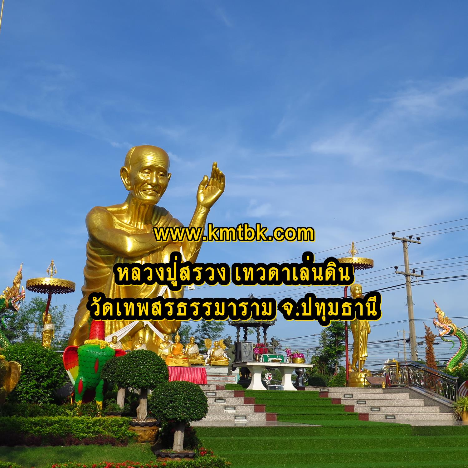 หลวงปู่สรวง เทวดาเล่นดิน วัดเทพสรธรรมาราม