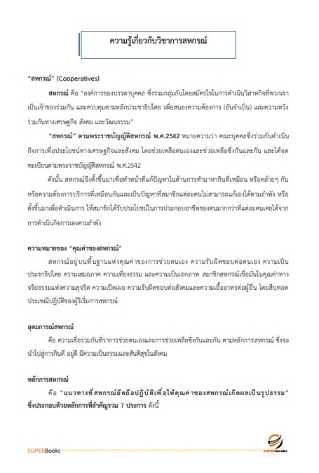 แนวข้อสอบ นักวิชาการสหกรณ์ปฏิบัติการ (จังหวัดชายแดนภาคใต้) กรมส่งเสริมสหกรณ์