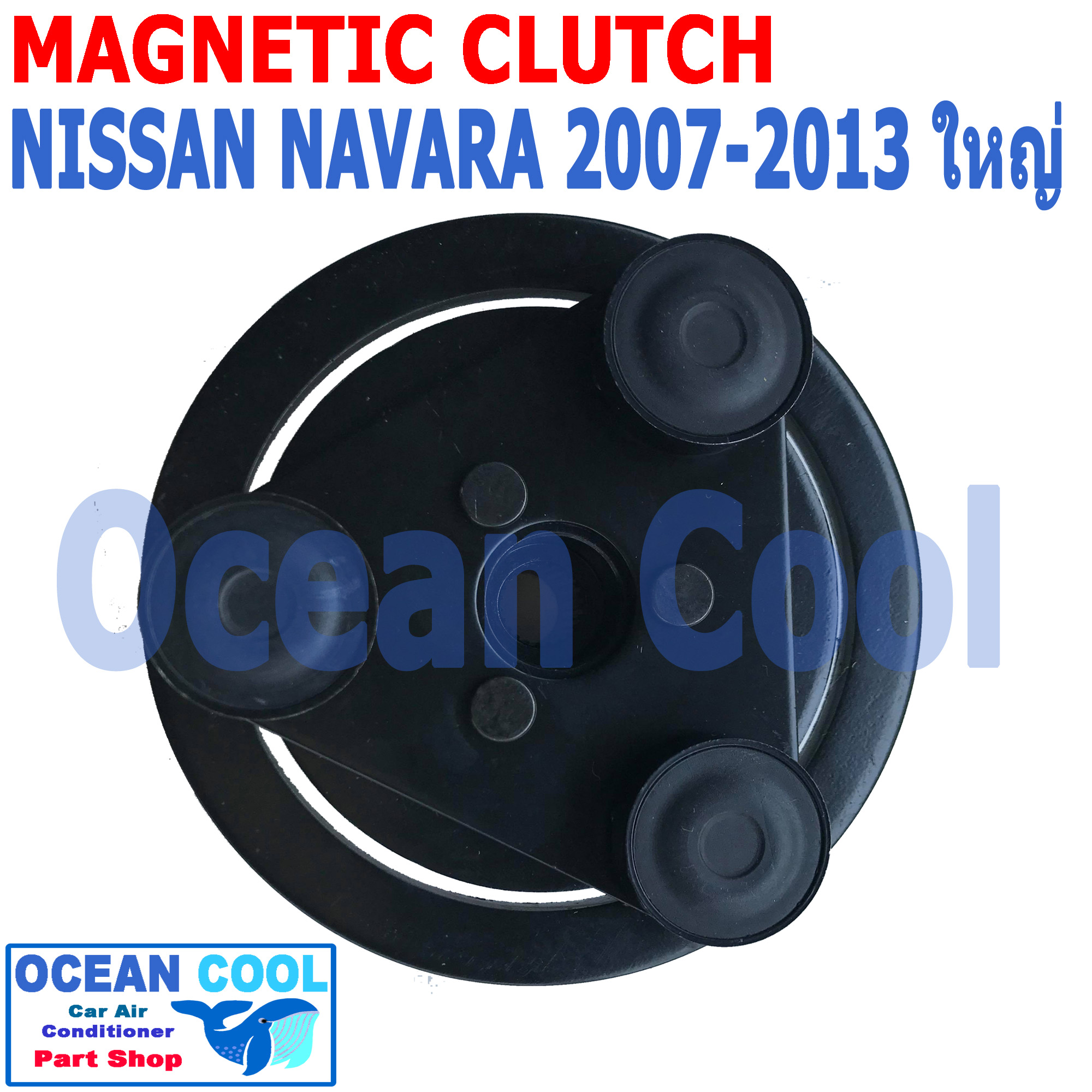 คลัชคอมแอร์ นิสสัน นาวาร่า 2007 - 2013 คลัชใหญ่ MGC0043 Magnetic Clutch NISSAN NAVARA ชุดหน้าคลัชคอมแอร์ อะไหล่ แอร์ รถยนต์ ลูกปืนมู่เล่ NSK แท้ 2008 2009 2010 2011 2012
