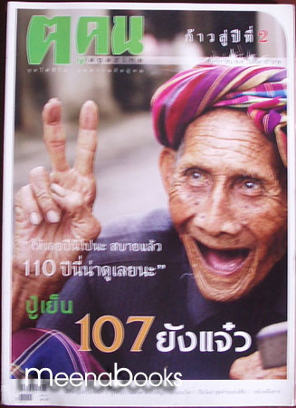 นิตยสาร ฅ คน ฉบับ ก้าวสู่ปีที่ ๒ **มีเรื่องสั้นของ แดนอรัญ แสงทอง