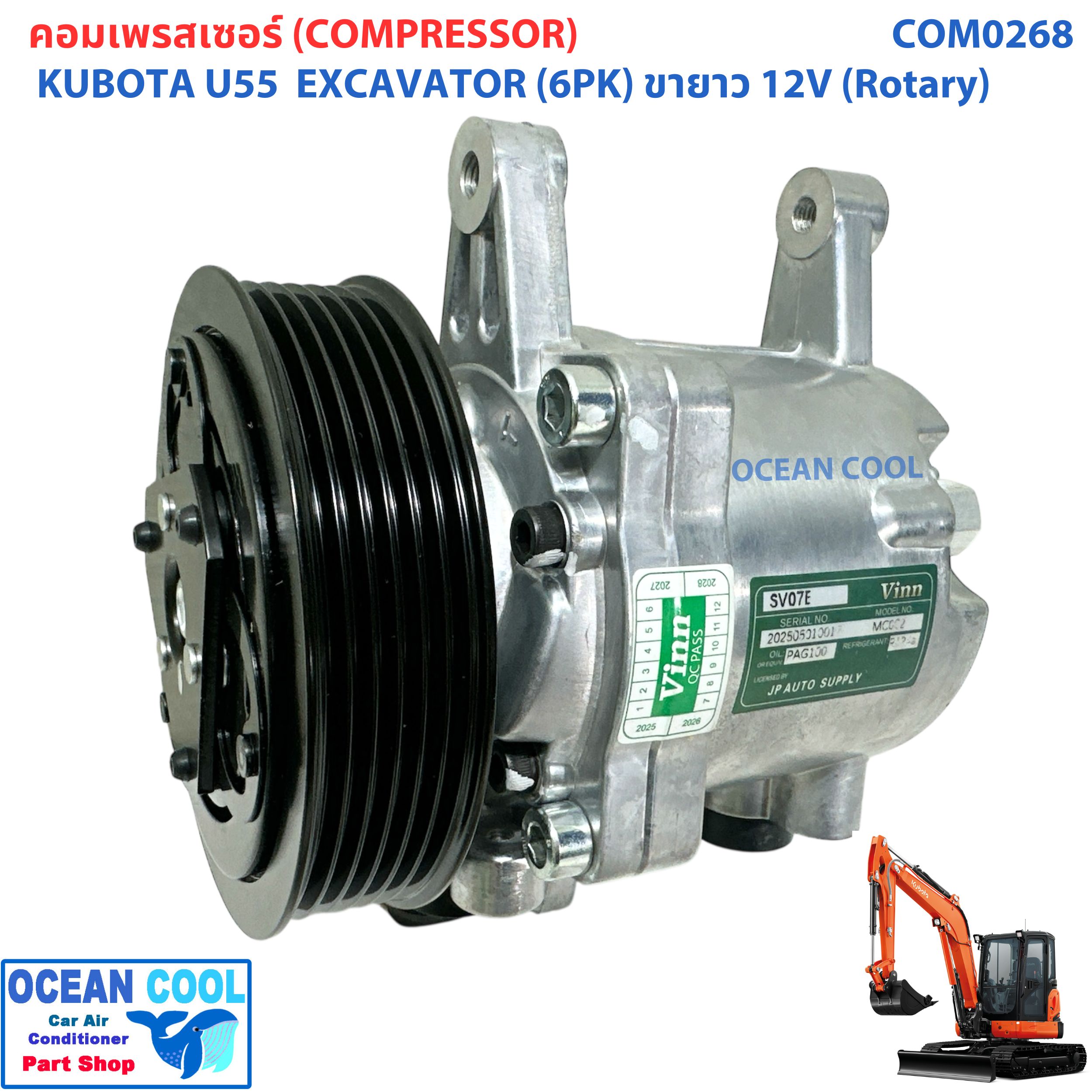 คอมเพลสเซอร์ คูโบต้า 203H55 ขายาว 12 โวลต์ (โรตารี่) COM0268 U55 ไดฮัทสุ มิร่า SV07E 12V, ร่อง 6PK Compressor Kubota 203H u55 5ตัน
