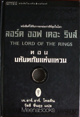 ลอร์ด ออฟ เดอะ ริงส์ ตอน มหันตภัยแห่งแหวน *ปกแข็ง*