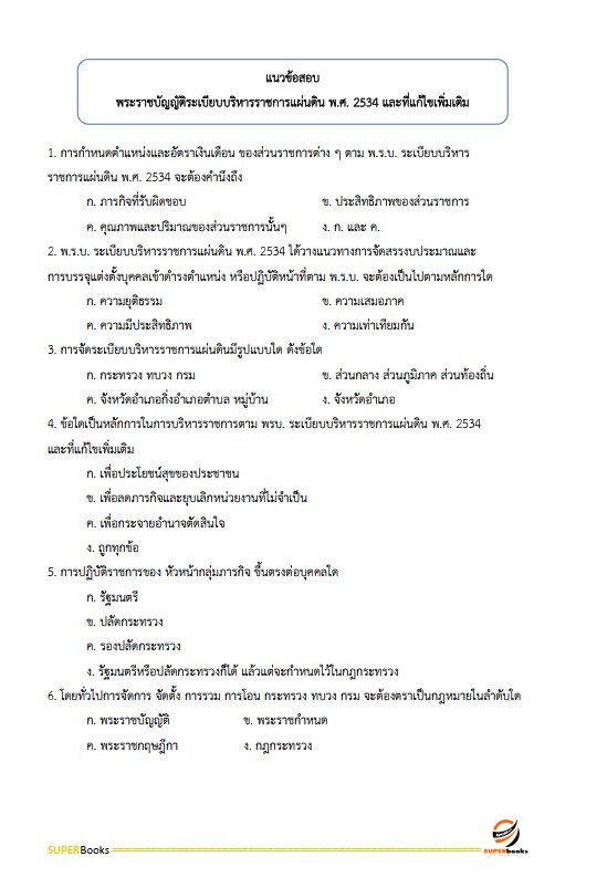 แนวข้อสอบ นักวิเคราะห์นโยบายและแผนปฏิบัติการ สำนักงานคณะกรรมการดิจิทัลเพื่อเศรษฐกิจและสังคมแห่งชาติ