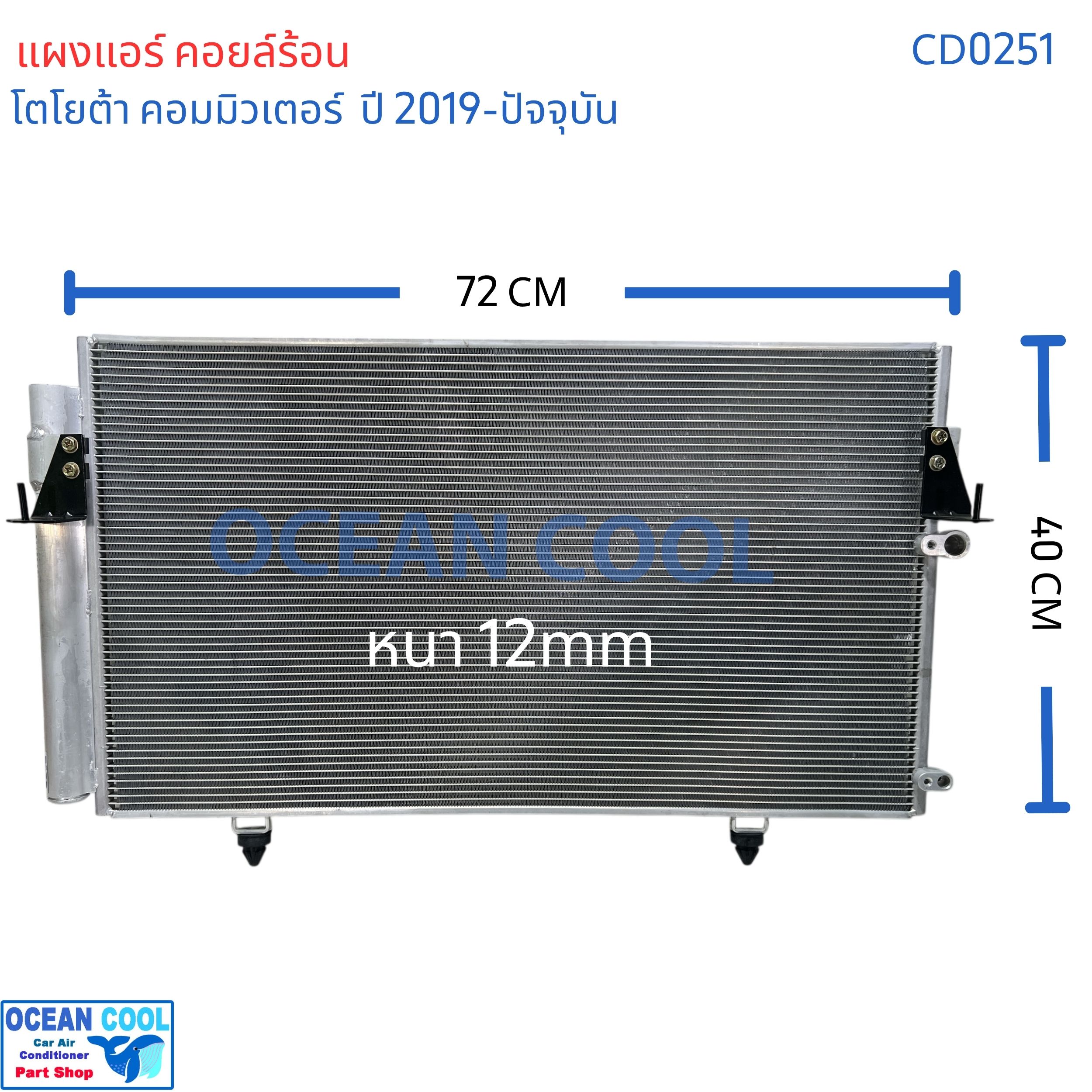 แผงแอร์ คอยล์ร้อน โตโยต้า ไฮเอช คอมมิวเตอร์ 19 CD0251 CONDENSER Toyota Commuter 19 รถตู้ หน้ายาว รังผึ้งแอร์ ไฮเอท แผงรังผึ้ง ไฮเอซ แผงคอยล์ร้อน 2P-5922
