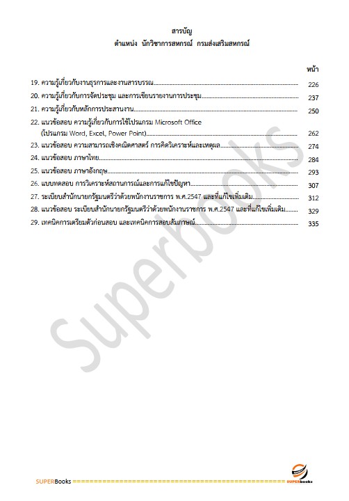แนวข้อสอบ นักวิชาการสหกรณ์ กรมส่งเสริมสหกรณ์
