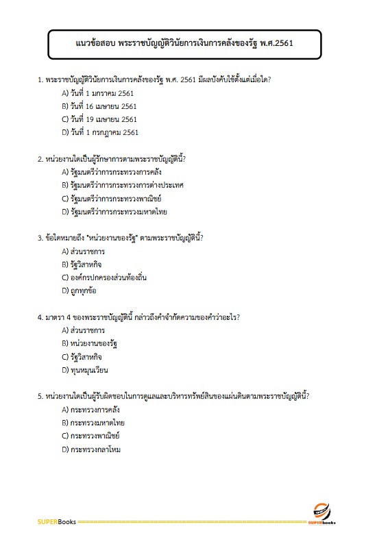 แนวข้อสอบ นักวิชาการเงินและบัญชีปฏิบัติการ กรมส่งเสริมการปกครองท้องถิ่น