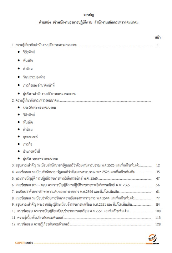 แนวข้อสอบ เจ้าพนักงานธุรการปฏิบัติงาน สำนักงานปลัดกระทรวงคมนาคม