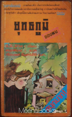 ยุทธภูมิของผม (Otterbury Incident)