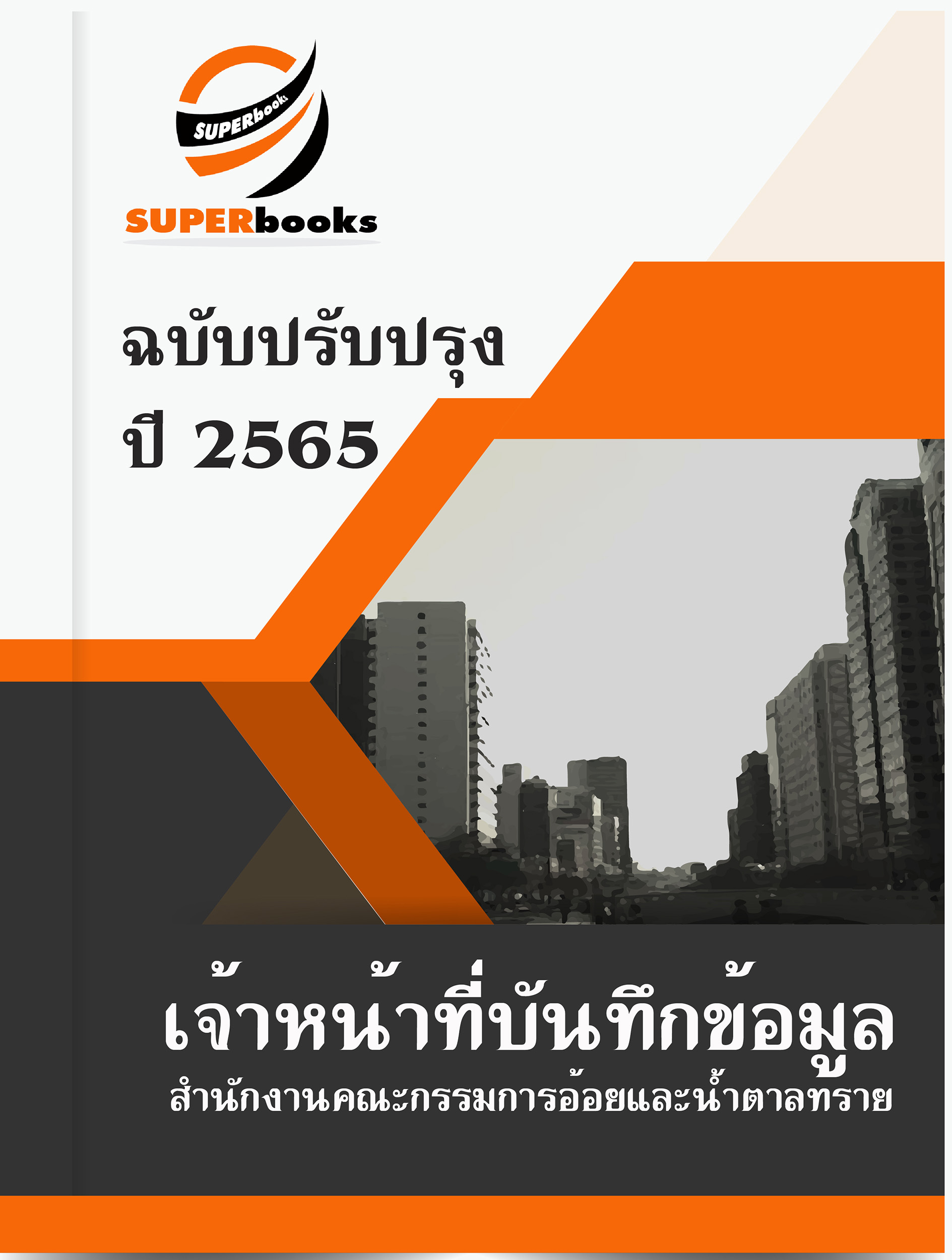 แนวข้อสอบ เจ้าหน้าที่บันทึกข้อมูล สำนักงานคณะกรรมการอ้อยและน้ำตาลทราย