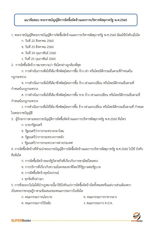 แนวข้อสอบ นักจัดการงานทั่วไปปฏิบัติการ กรมสนับสนุนบริการสุขภาพ