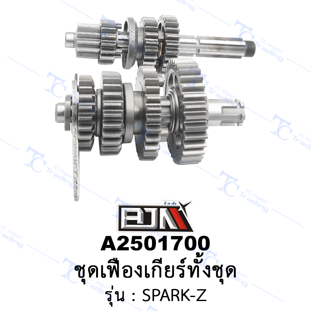 A2501700 ชุดเฟืองเกียร์ทั้งชุด - รุ่น SPARK-Z (BJN อะไหล่มอเตอร์ไซค์)