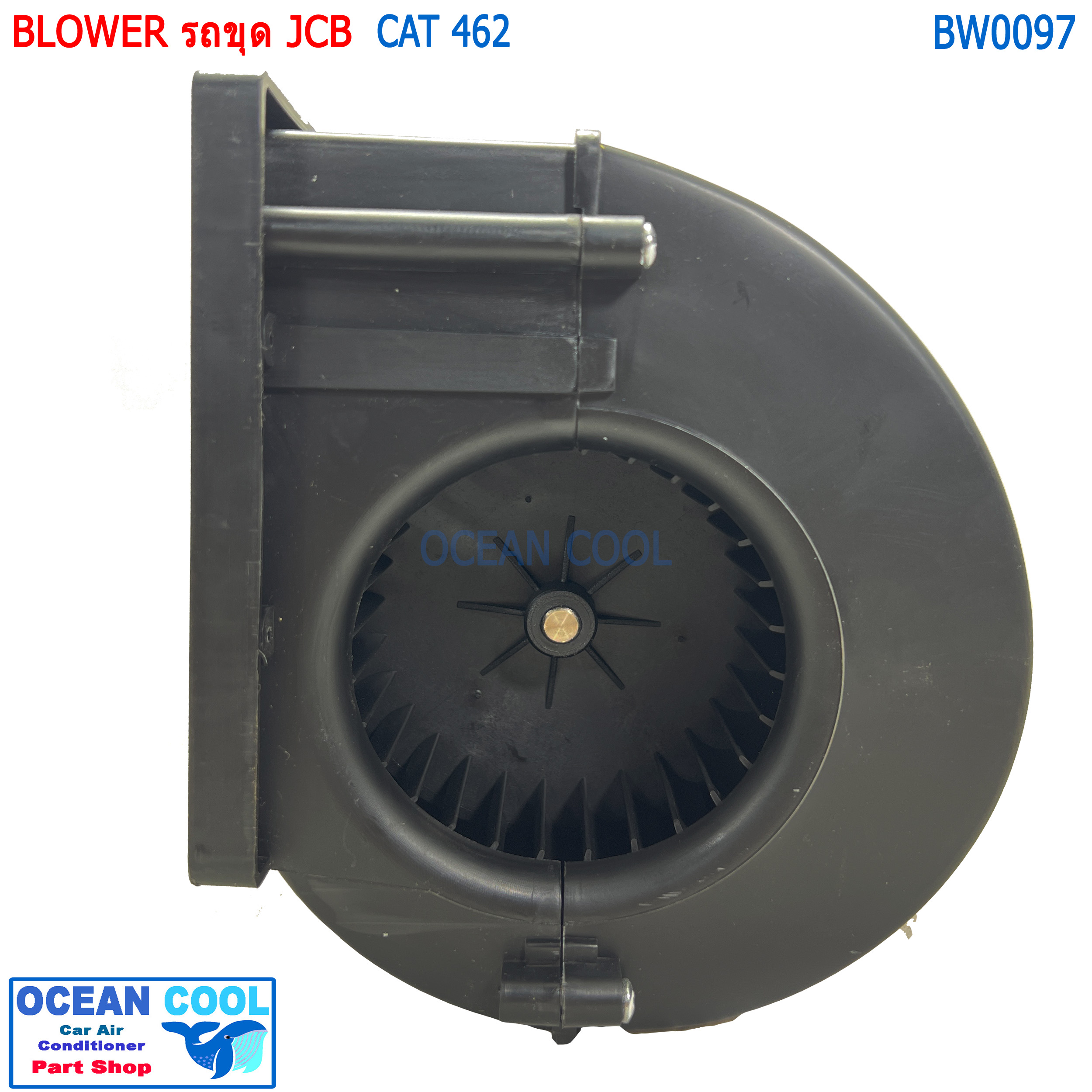 พัดลมแอร์ รถขุด JCB 12v BW0097 CAT426 BLOWER CATERPILLAR โบลเวอร์ แคท 462 รถตัก 12โวลต์ แอร์รถยนต์