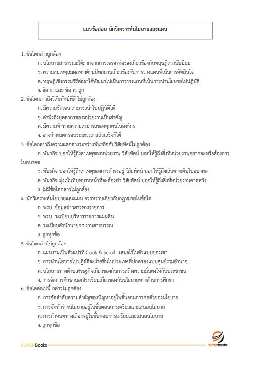 แนวข้อสอบ นักวิเคราะห์นโยบายและแผนปฏิบัติการ สำนักเลขาธิการคณะรัฐมนตรี