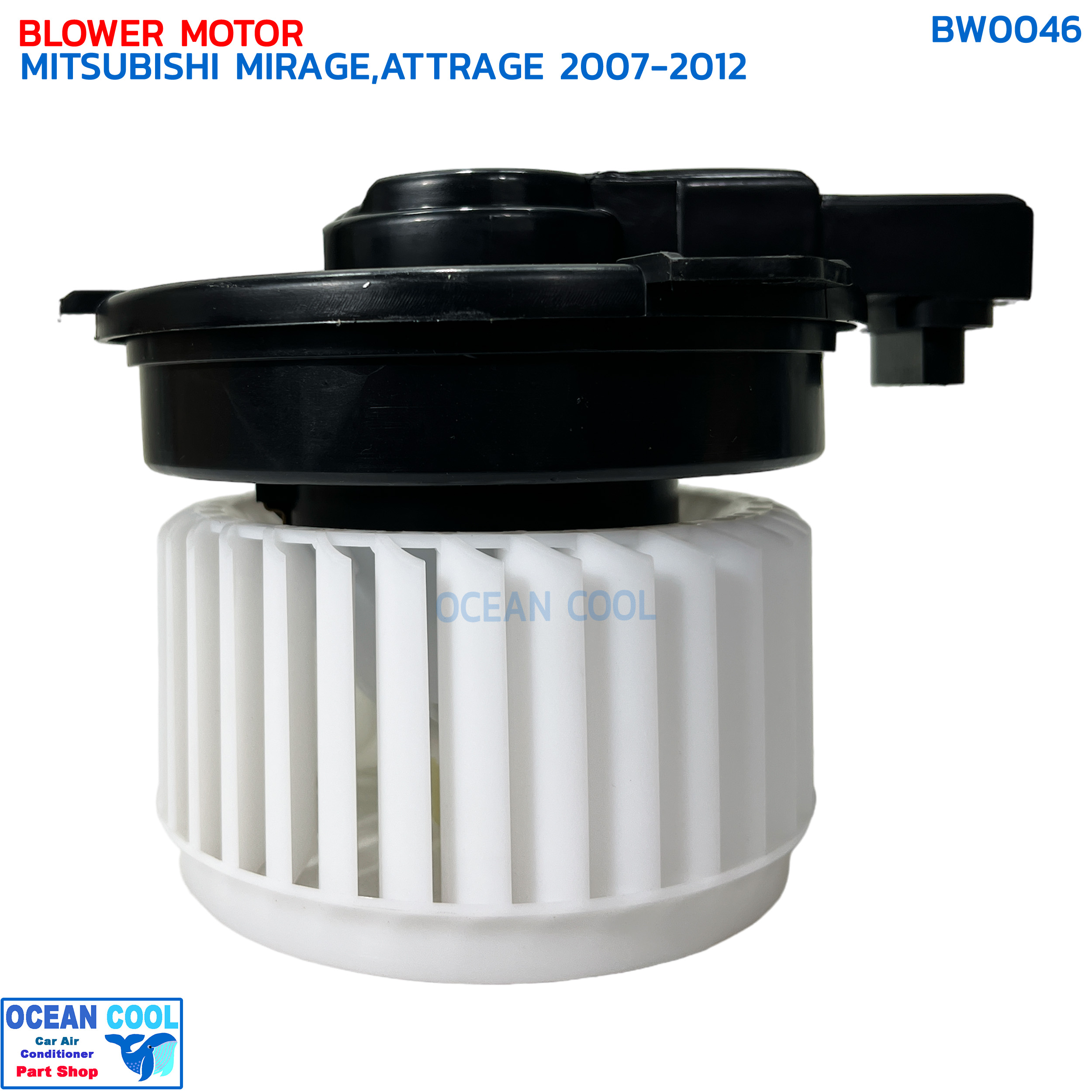 โบลเวอร์ มอเตอร์ มิตซูบิชิ มิราจ , แอททราจ 2007 - 2012 BW0046 เป่า พัดลมแอร์ โบเวอร์ คอยล์เย็น 12V Blower Motor Mitsubishi Mirage , Mitsubishi Attrage อะไหล่ แอร์ รถยนต์