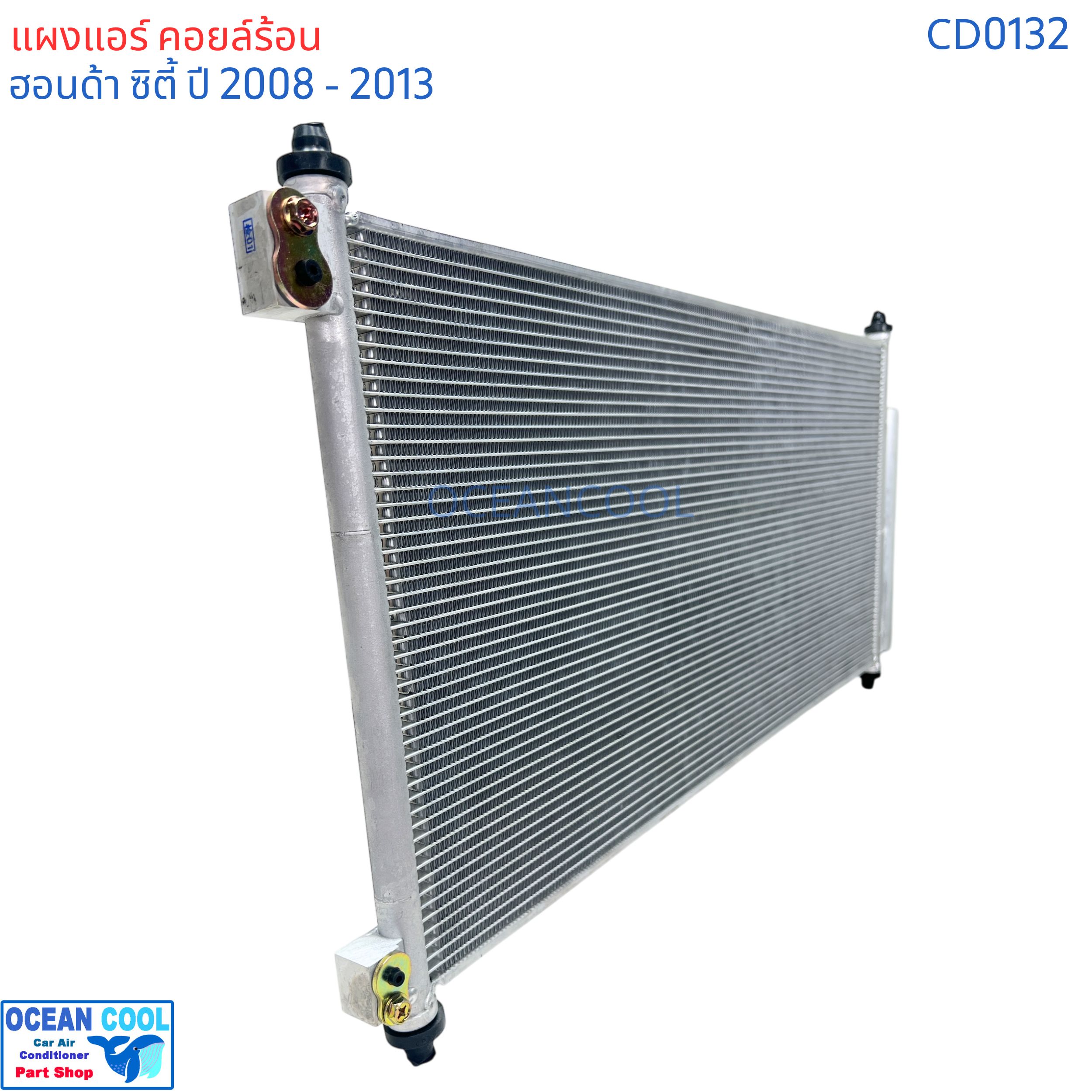 แผงแอร์ ฮอนด้า ซิตี้ ปี 2008 - 2013 แถมไดเออร์ CD0132 CONDENSER FOR HONDA CITY ซิตี้'08 รังผึ้งแอร์ แผงรังผึ้ง แผงคอยล์ร้อน คอยล์ร้อน