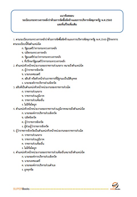 แนวข้อสอบ นักจัดการงานทั่วไป กรมการพัฒนาชุมชน