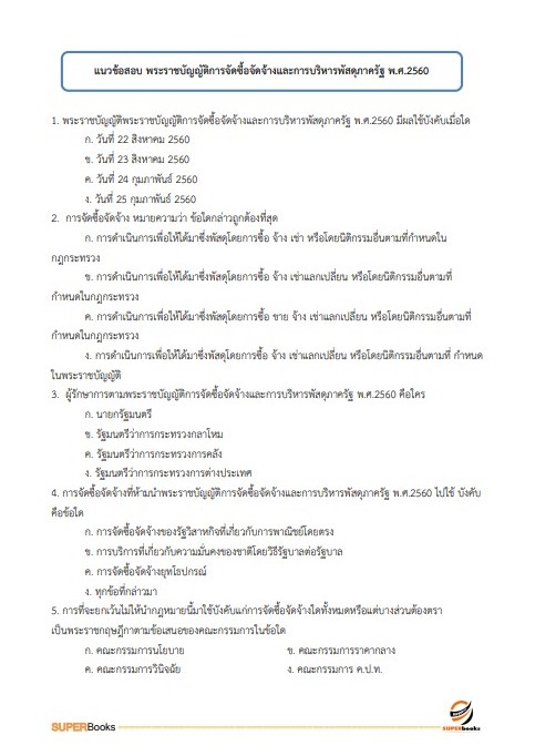 แนวข้อสอบ พนักงานพัสดุ สำนักงานคณะกรรมการการศึกษาขั้นพื้นฐาน