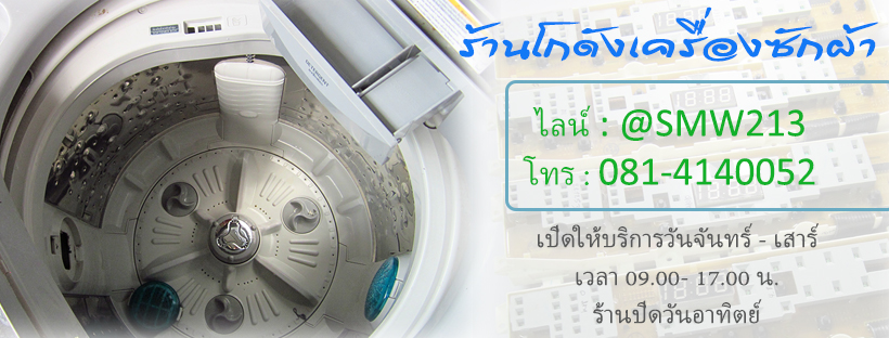 โกดังอะไหล่เครื่องซักผ้า จำหน่ายอะไหล่เครื่องซักผ้าของแท้ ราคาถูก 0814140052