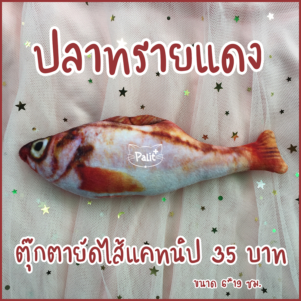 ปลาทรายแดงแคทนิป