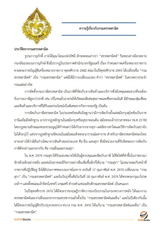 แนวข้อสอบ นักวิชาการสรรพสามิตปฏิบัติการ กรมสรรพสามิต