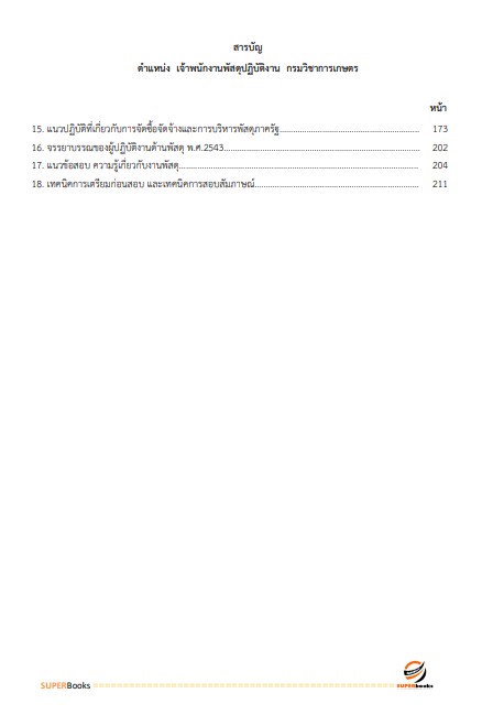 แนวข้อสอบ เจ้าพนักงานพัสดุปฏิบัติงาน กรมวิชาการเกษตร
