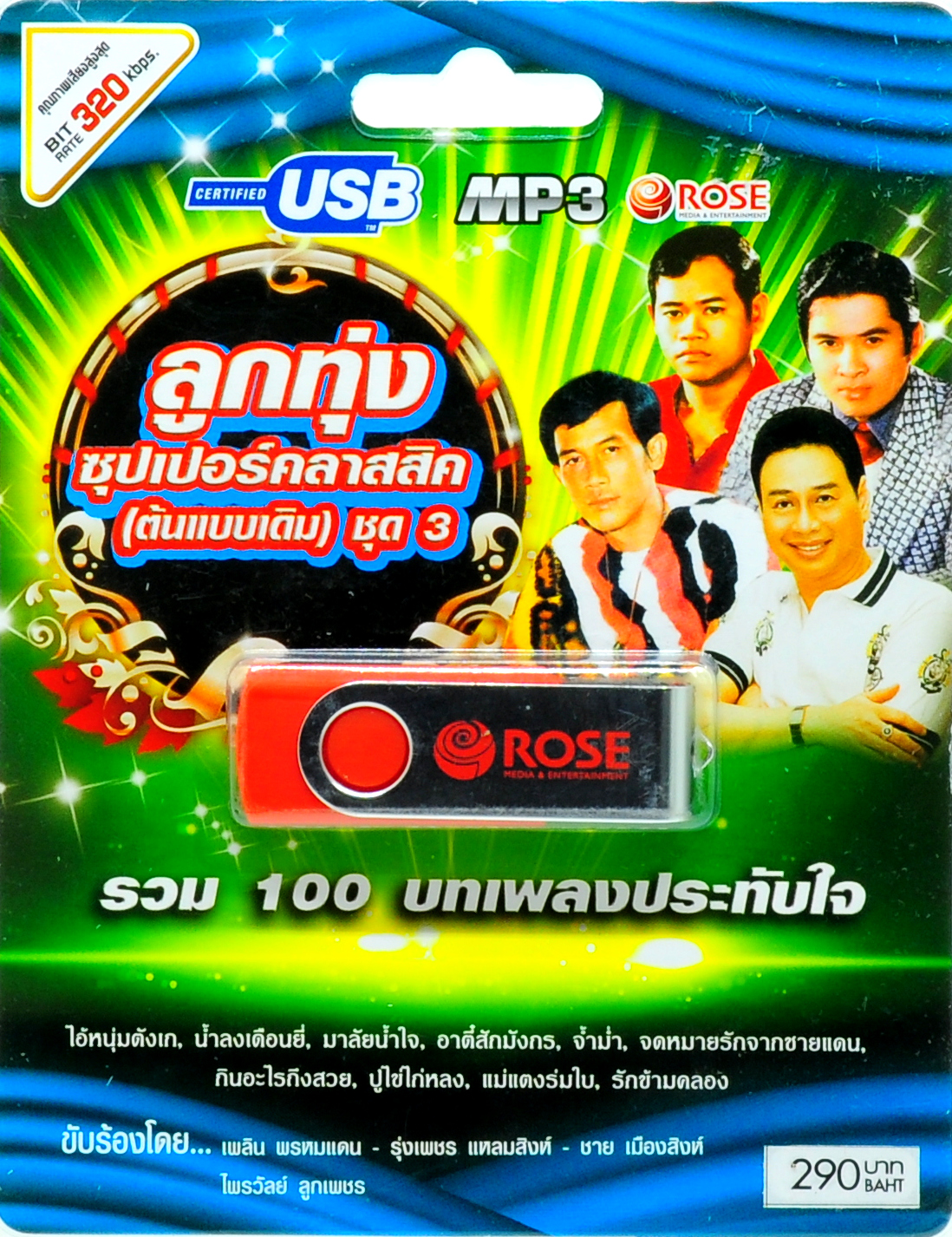 mp3 ลูกทุ่งซุปเปอร์คลาสสิค (ต้นแบบเดิม) ชุดที่ 3 รวม 100 บทเพลงประทับใจ USB Flash Drive