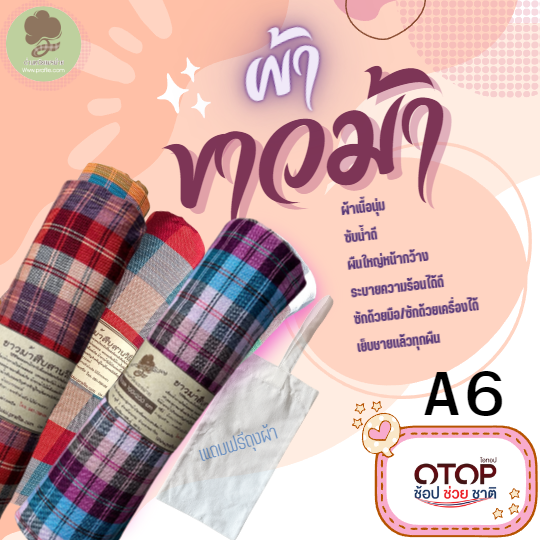 ผ้าขาวม้าเนื้อนุ่ม A6 รุ่นหน้ากว้างพิเศษ
