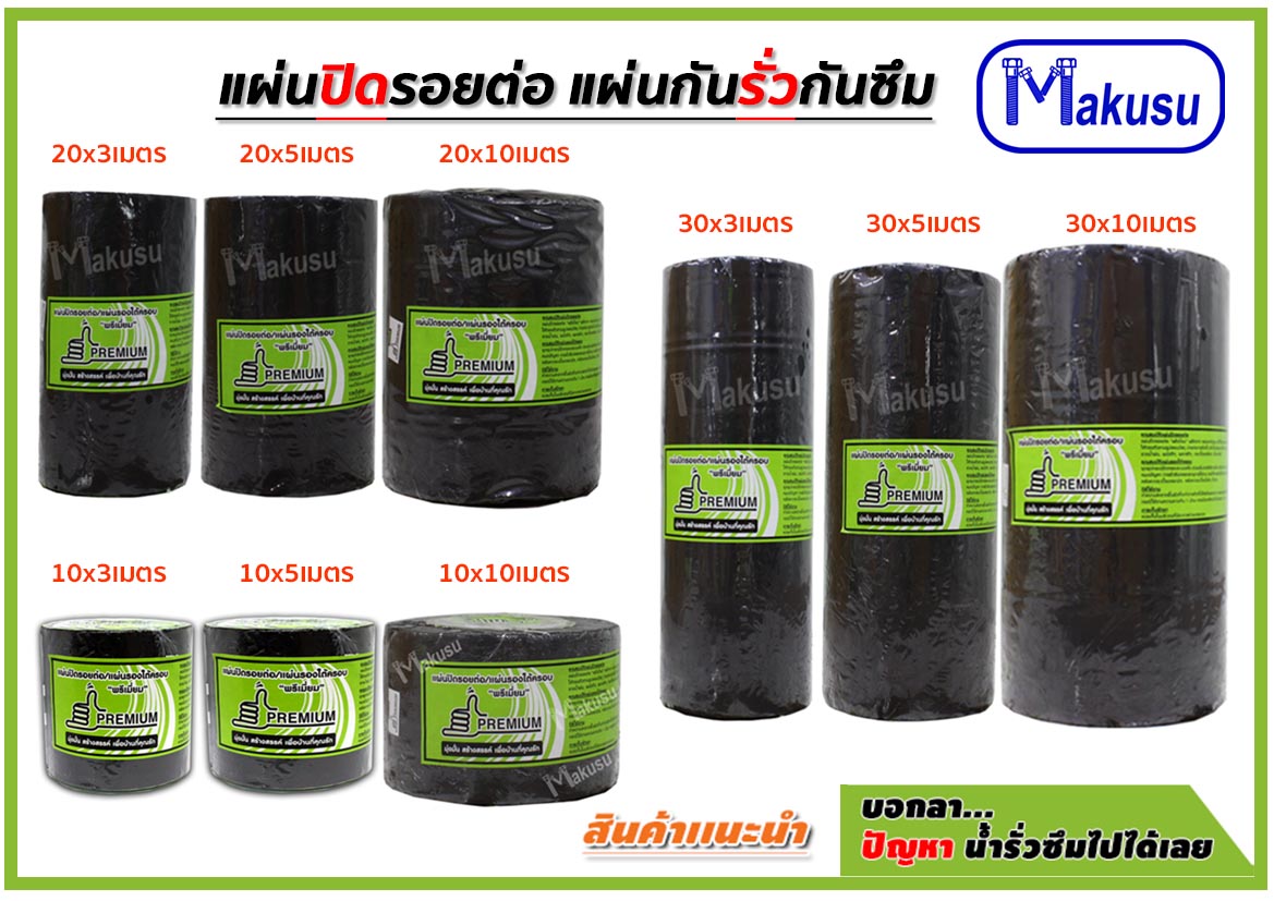 แผ่นปิดรอยต่อกันน้ำรั่วซึม (รุ่นแผ่นดำ) แผ่นปิดรอยต่อเอนกประสงค์ ทนทานสภาวะอากาศ เหนือกว่าแผนยางมะตอย