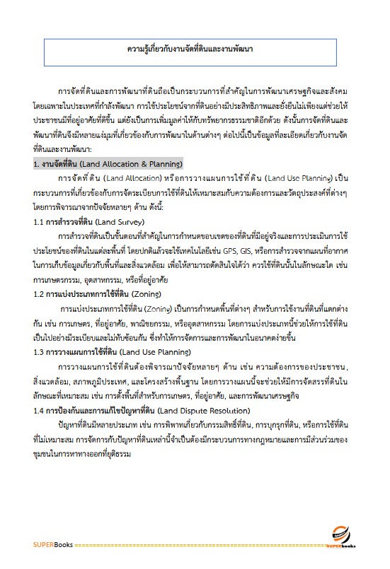 แนวข้อสอบ เจ้าหน้าที่ปฏิรูปที่ดิน สำนักงานการปฏิรูปที่ดินจังหวัดสุราษฎร์ธานี