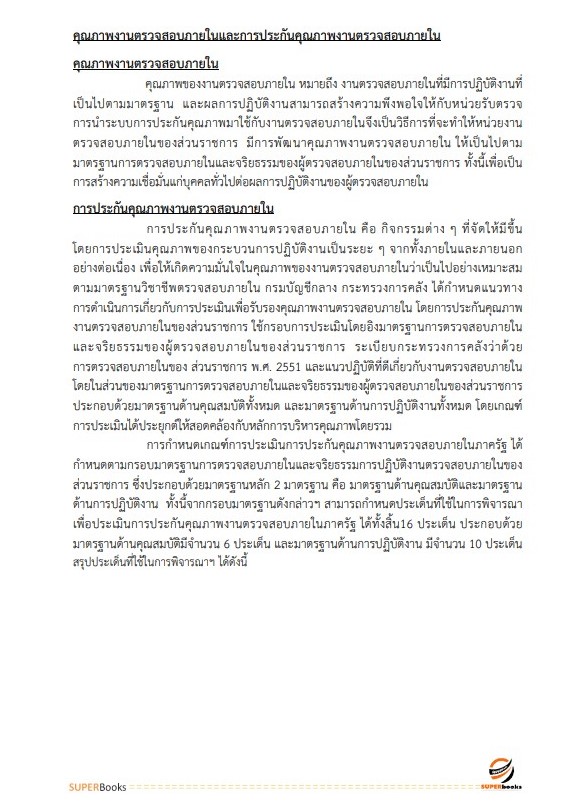 แนวข้อสอบ นักวิชาการตรวจสอบภายในปฏิบัติการ กรมเชื้อเพลิงธรรมชาติ