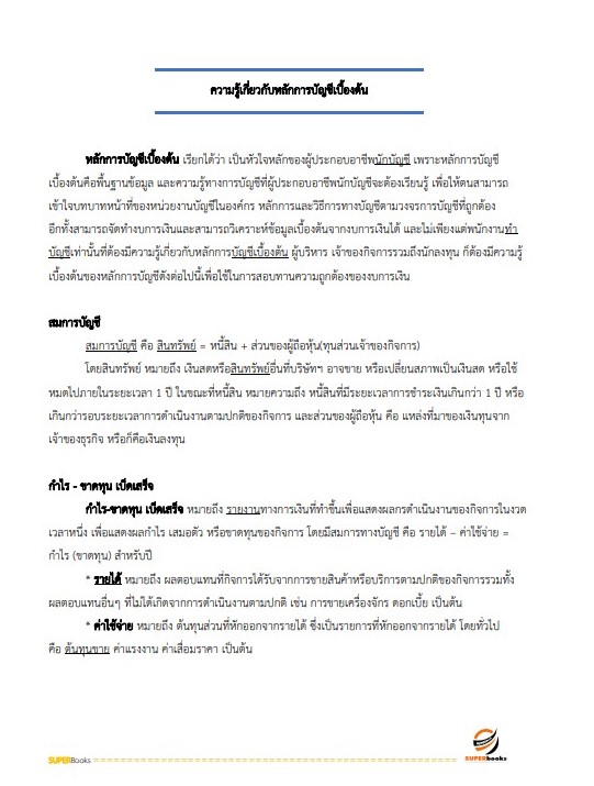 แนวข้อสอบ นักตรวจสอบภาษีปฏิบัติการ กรมสรรพากร