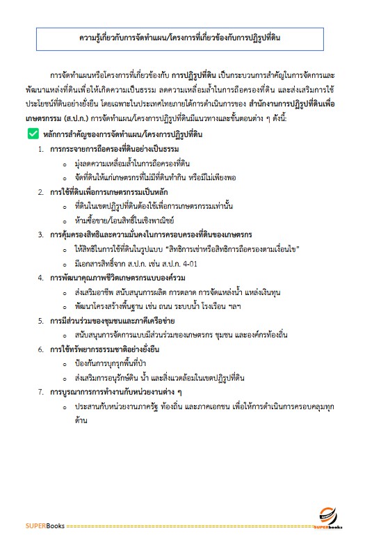 แนวข้อสอบ เจ้าหน้าที่ปฏิรูปที่ดิน สำนักงานการปฏิรูปที่ดินจังหวัดสงขลา