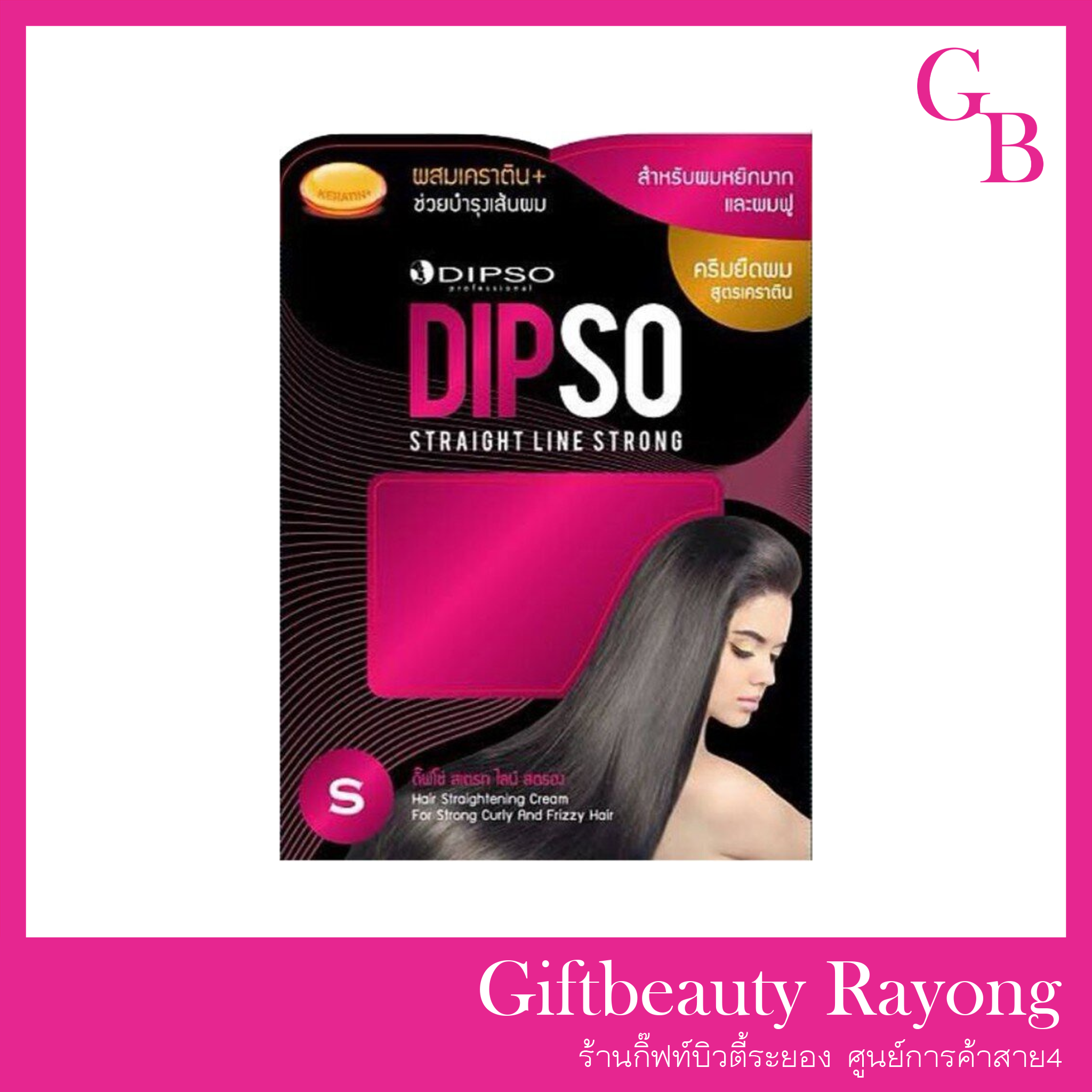 แท้พร้อมส่ง○ Dipso Straight Line 250ml ครีมยืดผม สูตรเคราติน ยืดดิ๊ปโซ่ ยืดดิ๊พโซ่ ดิ๊พโซ่ สเตรท ไลน์