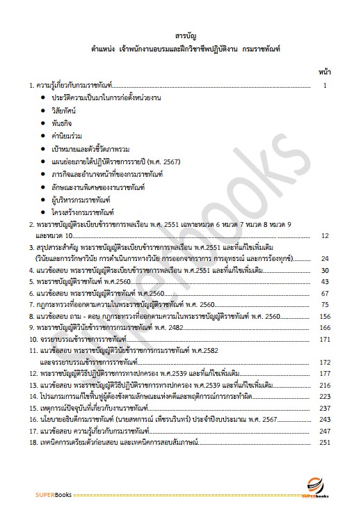 แนวข้อสอบ เจ้าพนักงานอบรมและฝึกวิชาชีพปฏิบัติงาน กรมราชทัณฑ์