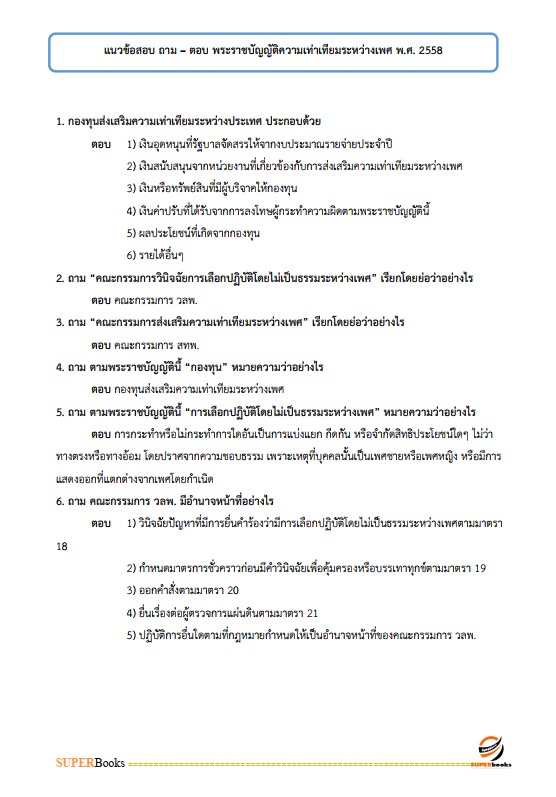 แนวข้อสอบ เจ้าพนักงานพัฒนาสังคม กรมกิจการสตรีและสถาบันครอบครัว