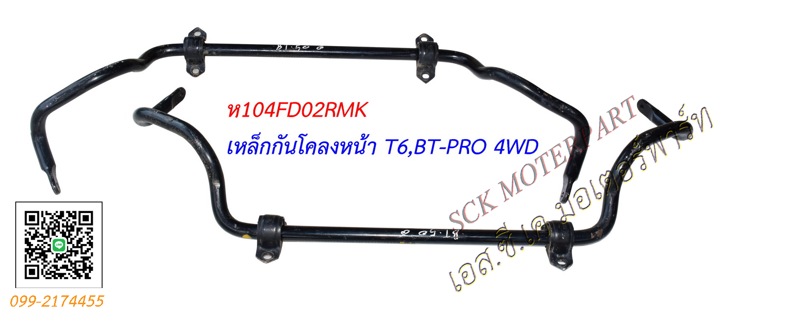 เหล็กกันโคลงหน้า FORD BT-PRO