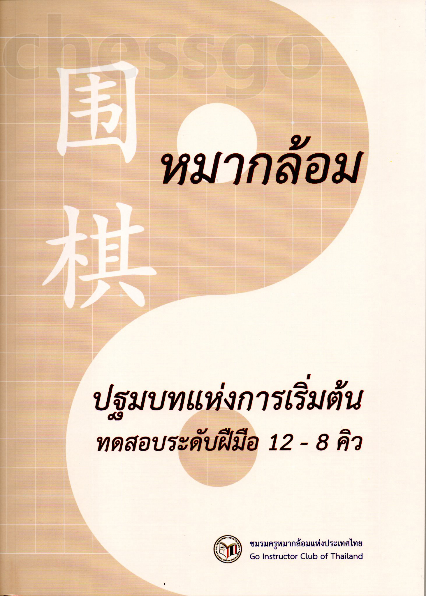 หนังสือหมากล้อม ปฐมบทแห่งการเริ่มต้น แบบฝึกหัดพื้นฐาน (12-8คิว)