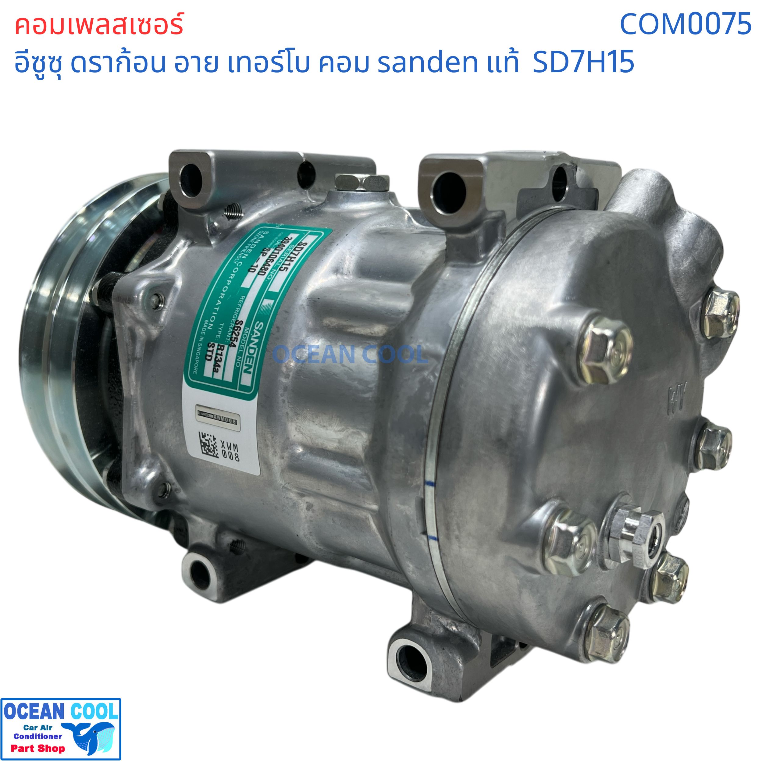 คอมเพรสเซอร์ อีซูซุ ดราก้อน อาย เทอร์โบ SD7H15 SANDEN แท้ COM0075 compressor ISUZU TFR Dragon eye Turbo SD7H15 คอมแอร์รถยนต์ คอม แอร์ คอมเพลสเซอร์ อะไหล่ แอร์ รถยนต์