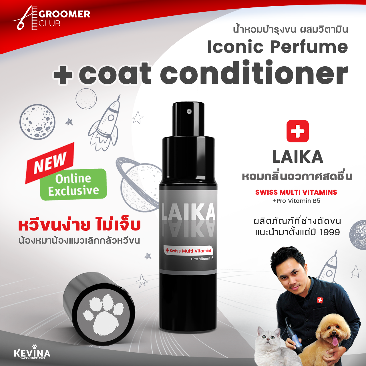 น้ำหอมบำรุงขน KEVINA สำหรับสุนัขและแมว กลิ่น Laika ขนาด 15 ml.