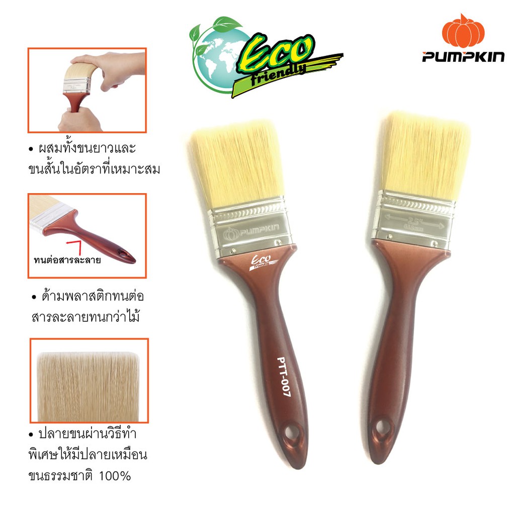 แปรงทาสีด้ามไม้ ECO-FRIENDLY PUMPKIN