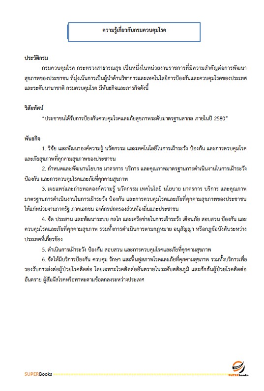 แนวข้อสอบ นักจัดการงานทั่วไป สำนักงานป้องกันควบคุมโรคที่ 1 จังหวัดเชียงใหม่