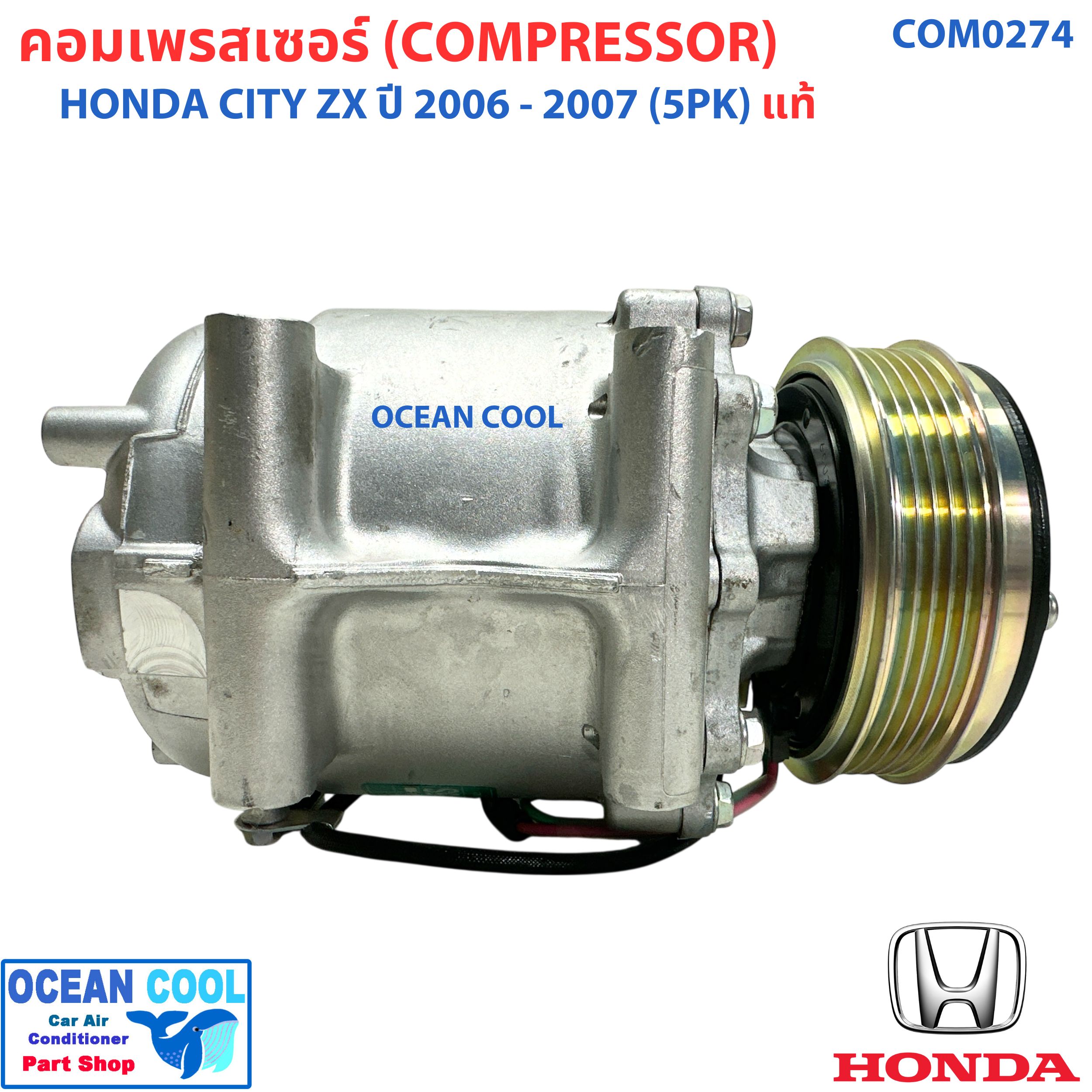 คอมแอร์ ฮอนด้า ซิตี้ ZX เครื่อง V-TECH ปี 2006 ถึง 2007 แท้! หน้าคลัช 5 ร่อง COM0274 Compressor HONDA CITY ZX '06 - '07 5PK คอมเพรสเซอร์ แอร์ คอมแอร์รถยนต์