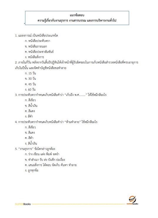 แนวข้อสอบ เจ้าหน้าที่บันทึกข้อมูล สำนักงานปรมาณูเพื่อสันติ