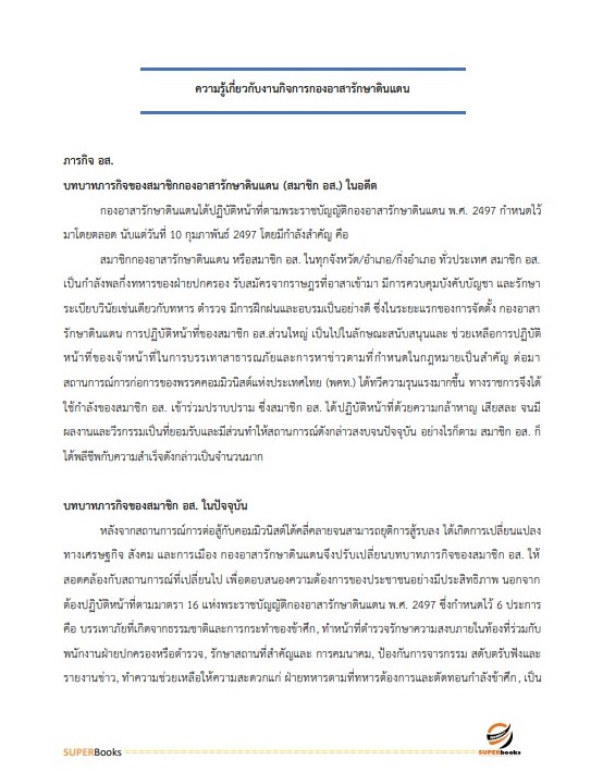 แนวข้อสอบ เจ้าหน้าที่ปกครอง กรมการปกครอง