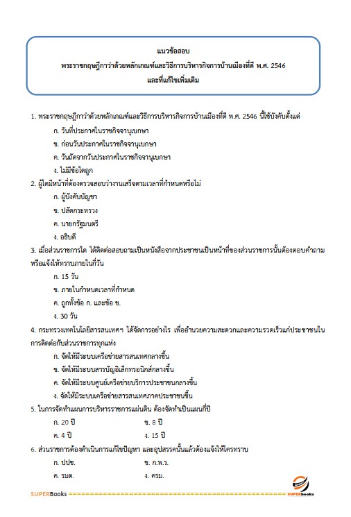 แนวข้อสอบ นักวิเคราะห์นโยบายและแผนปฏิบัติการ สำนักงานปรมณูเพื่อสันติ