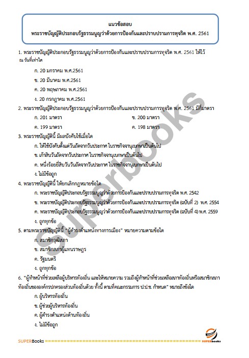 แนวข้อสอบ นักวิชาการวัฒนธรรมปฏิบัติการ สำนักงานปลัดกระทรวงวัฒนธรรม
