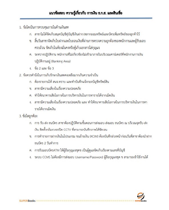 แนวข้อสอบ พนักงานการเงิน ระดับ 4 ธนาคารเพื่อการเกษตรและสหกรณ์การเกษตร ปรับปรุง ปี2566