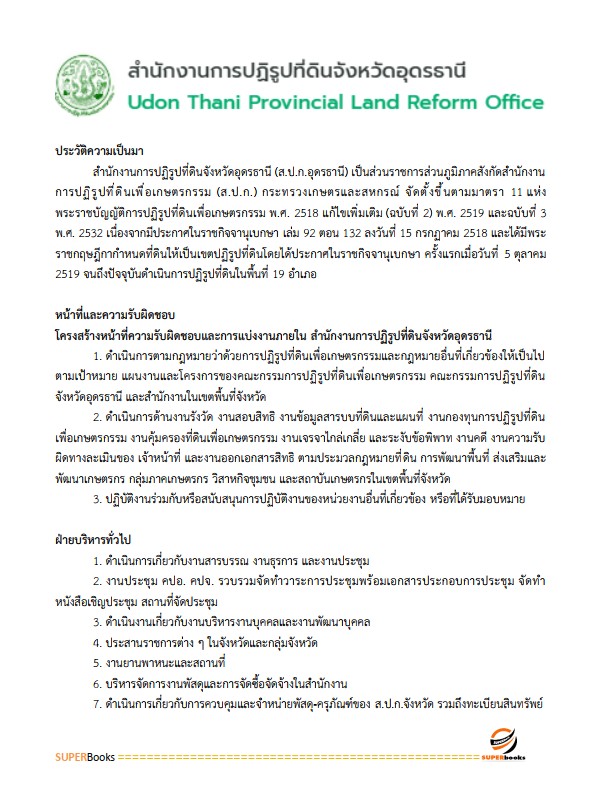แนวข้อสอบ เจ้าหน้าที่ปฏิรูปที่ดิน สำนักงานการปฏิรูปที่ดินจังหวัดอุดรธานี