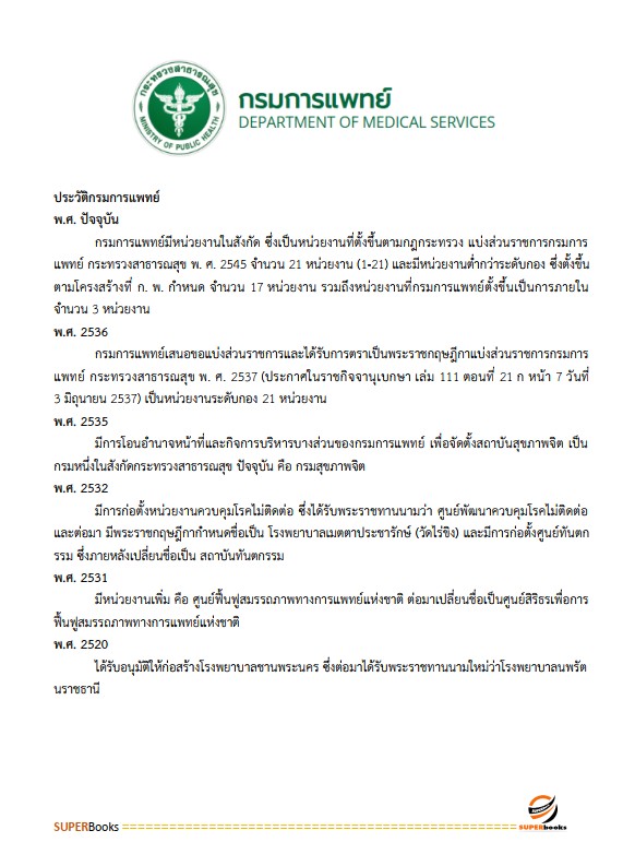 แนวข้อสอบ นักวิชาการสาธารณสุขปฏิบัติการ กรมการแพทย์